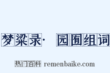 梦粱录·园囿组词是什么意思的图片